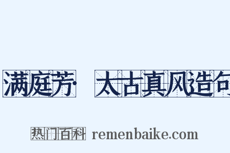 满庭芳·太古真风造句是什么意思的图片